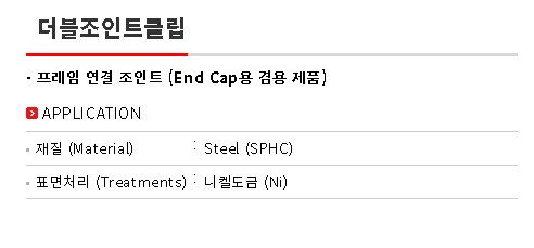 더블조인트클립 설명.jpg