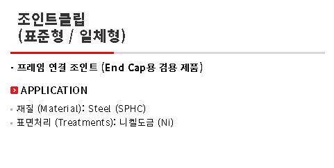 조인트클립 설명.jpg