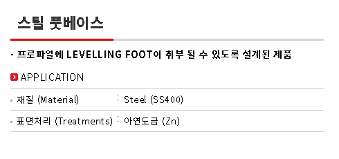 스틸풋베이스(SFB) 설명.jpg