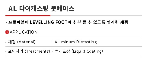 알루미늄다이캐스팅 풋베이스(AFB) 설명.jpg