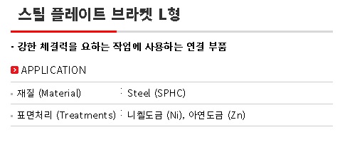 스틸플레이트브라켓L형 (STBK평) 설명.jpg