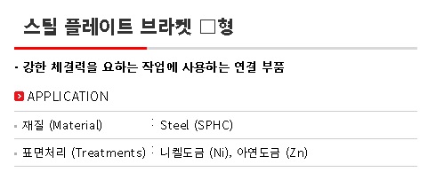 스틸플레이트_브라켓ㅁ형 (STBK평) 설명.jpg
