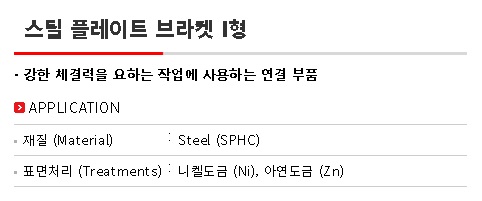 스틸플레이트브라켓I형(STBK평) 설명.jpg