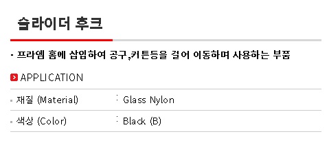 슬라이더후크(공구걸이)설명.jpg