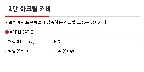 2단 아크릴커버 (아크릴쫄대) 설명.jpg